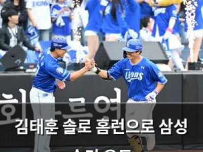 김태훈 솔로 홈런으로 삼성 승리 유도