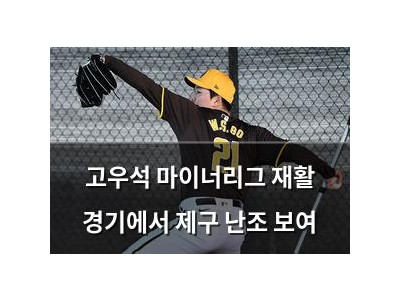 고우석 마이너리그 재활 경기에서 제구 난조 보여