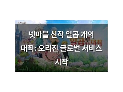 넷마블 신작 일곱 개의 대죄: 오리진 글로벌 서비스 시작