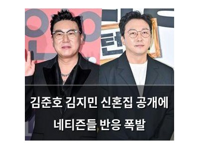김준호 김지민 신혼집 공개에 네티즌들 반응 폭발