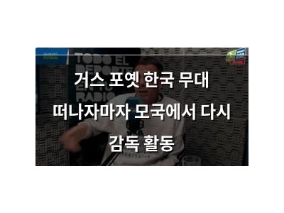 거스 포옛 한국 무대 떠나자마자 모국에서 다시 감독 활동