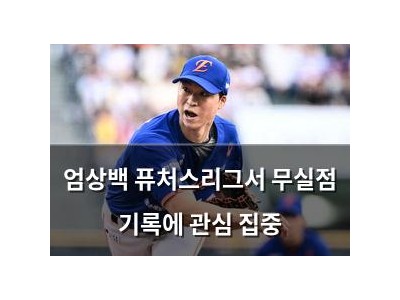 엄상백 퓨처스리그서 무실점 기록에 관심 집중