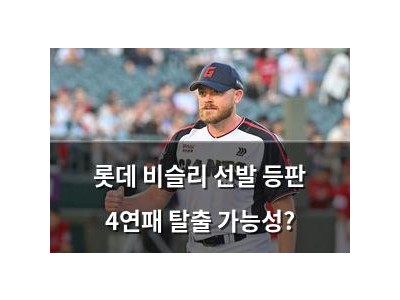 롯데 비슬리 선발 등판 4연패 탈출 가능성?