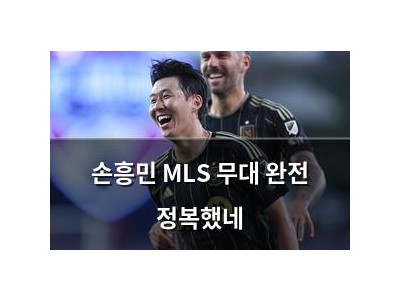 손흥민 MLS 무대 완전 정복했네