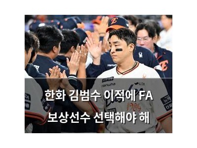 한화 김범수 이적에 FA 보상선수 선택해야 해