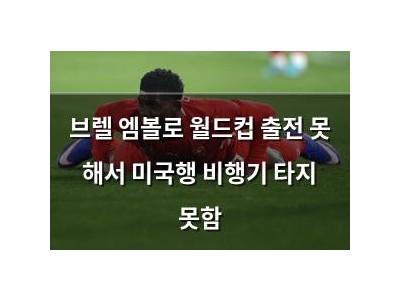 브렐 엠볼로 월드컵 출전 못 해서 미국행 비행기 타지 못함