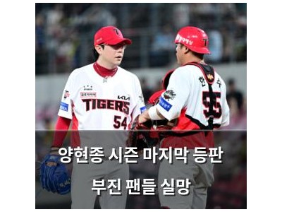 양현종 시즌 마지막 등판 부진 팬들 실망