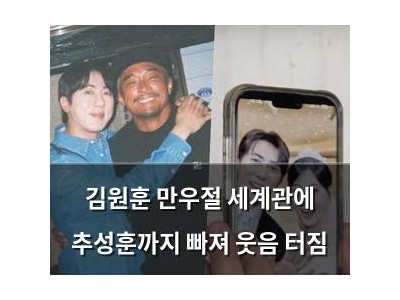 김원훈 만우절 세계관에 추성훈까지 빠져 웃음 터짐