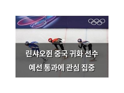 린샤오쥔 중국 귀화 선수 예선 통과에 관심 집중