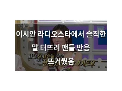 이시안 라디오스타에서 솔직한 말 터뜨려 팬들 반응 뜨거웠음