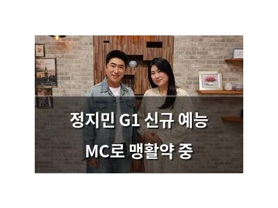 정지민 G1 신규 예능 MC로 맹활약 중