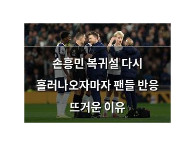 손흥민 복귀설 다시 흘러나오자마자 팬들 반응 뜨거운 이유