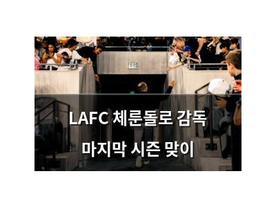 LAFC 체룬돌로 감독 마지막 시즌 맞이