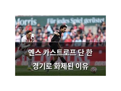 옌스 카스트로프 단 한 경기로 화제된 이유