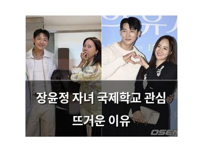 장윤정 자녀 국제학교 관심 뜨거운 이유