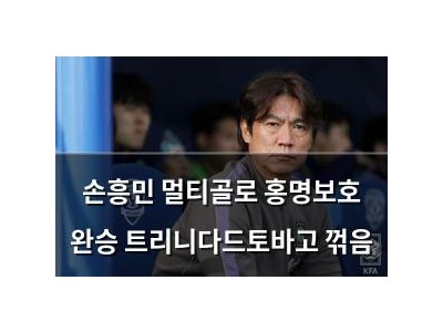 손흥민 멀티골로 홍명보호 완승 트리니다드토바고 꺾음
