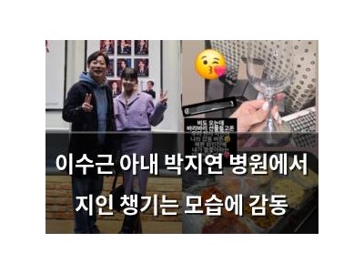 이수근 아내 박지연 병원에서 지인 챙기는 모습에 감동
