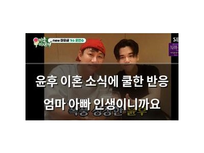 윤후 이혼 소식에 쿨한 반응 엄마 아빠 인생이니까요