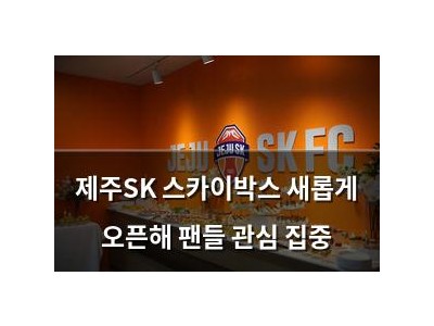 제주SK 스카이박스 새롭게 오픈해 팬들 관심 집중