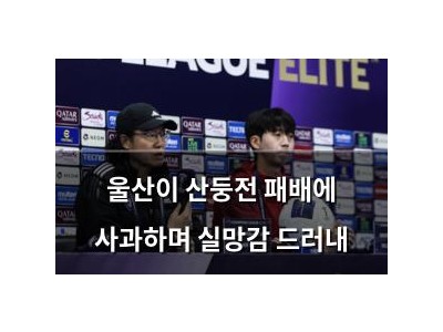 울산이 산둥전 패배에 사과하며 실망감 드러내