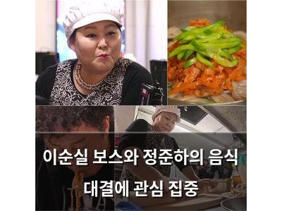 이순실 보스와 정준하의 음식 대결에 관심 집중