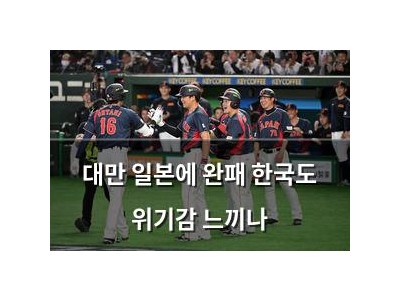 대만 일본에 완패 한국도 위기감 느끼나