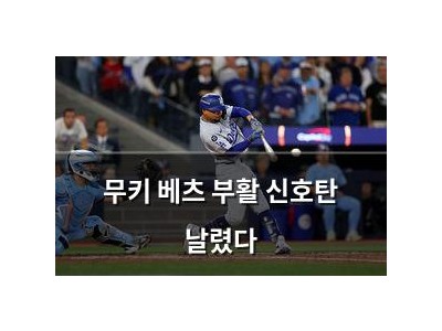 무키 베츠 부활 신호탄 날렸다