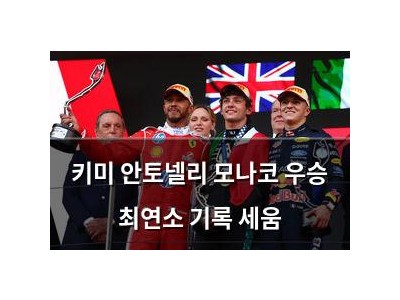 키미 안토넬리 모나코 우승 최연소 기록 세움