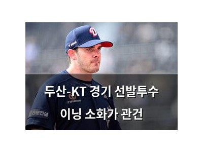 두산-KT 경기 선발투수 이닝 소화가 관건