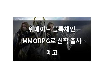 위메이드 블록체인 MMORPG로 신작 출시 예고