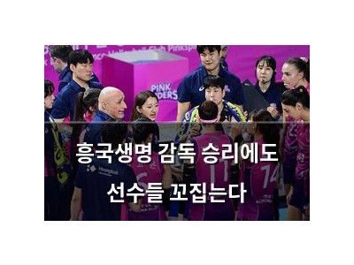흥국생명 감독 승리에도 선수들 꼬집는다
