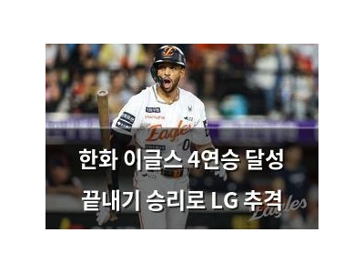 한화 이글스 4연승 달성 끝내기 승리로 LG 추격