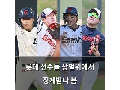 롯데 선수들 상벌위에서 징계받나 봄