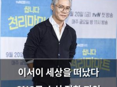 이서이 세상을 떠났다 SNS로 소식 전한 지인