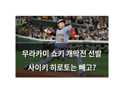 무라카미 쇼키 개막전 선발 사이키 히로토는 빼고?