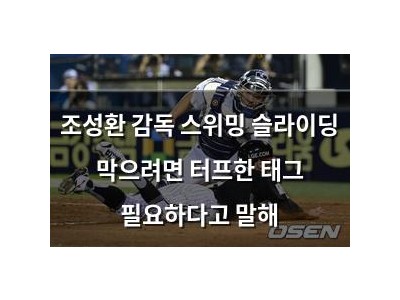 조성환 감독 스위밍 슬라이딩 막으려면 터프한 태그 필요하다고 말해