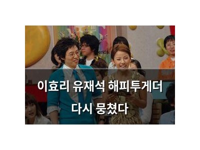 이효리 유재석 해피투게더 다시 뭉쳤다