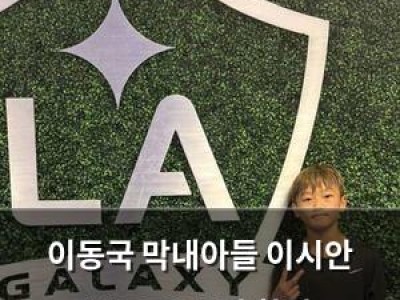 이동국 막내아들 이시안 MLS 유스팀 합격