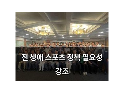 전 생애 스포츠 정책 필요성 강조