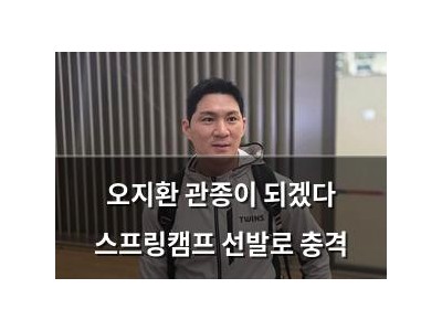 오지환 관종이 되겠다 스프링캠프 선발로 충격