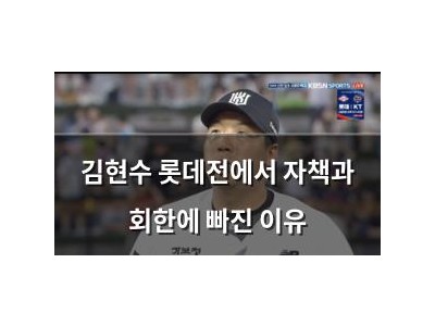 김현수 롯데전에서 자책과 회한에 빠진 이유