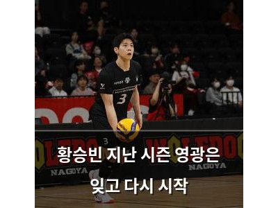 황승빈 지난 시즌 영광은 잊고 다시 시작