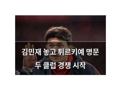 김민재 놓고 튀르키예 명문 두 클럽 경쟁 시작