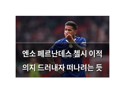 엔소 페르난데스 첼시 이적 의지 드러내자 떠나려는 듯