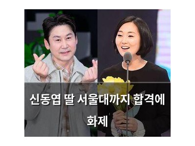 신동엽 딸 서울대까지 합격에 화제