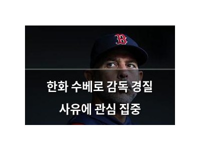 한화 수베로 감독 경질 사유에 관심 집중