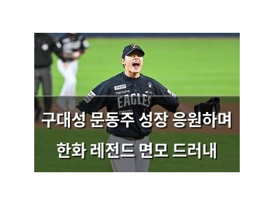 구대성 문동주 성장 응원하며 한화 레전드 면모 드러내