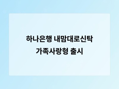 하나은행 내맘대로신탁 가족사랑형 출시