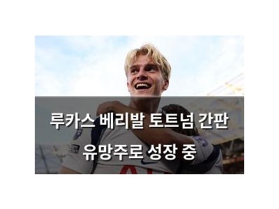 루카스 베리발 토트넘 간판 유망주로 성장 중