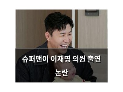슈퍼맨이 이재명 의원 출연 논란